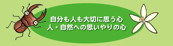 自分も人も大切に思う心　人・自然への思いやりの心