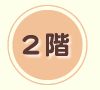 ２階