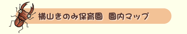 横山きのみこども園  園内マップ